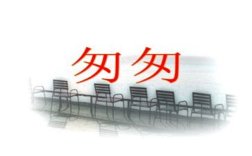 匆匆教案教案7篇