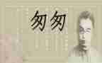 小学语文《匆匆》教案5篇