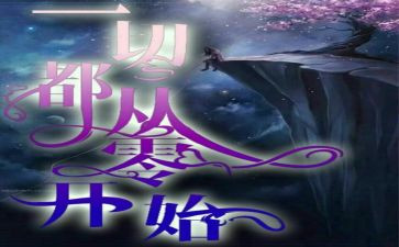 从零开始作文作文优质7篇