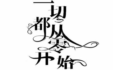 从零开始话题作文通用5篇