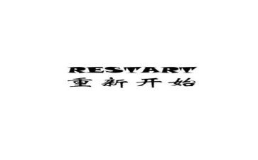 从零开始的作文800字7篇