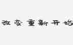 从零开始,作文参考7篇
