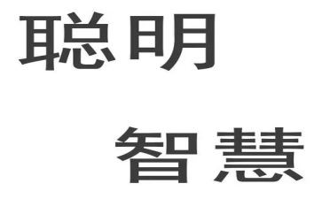 聪明的我作文600字参考5篇