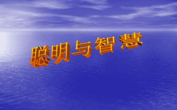 ()真聪明作文模板5篇