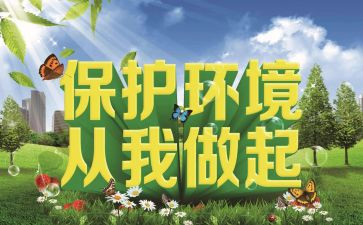 护环境从我做起演讲稿6篇