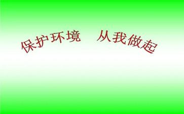 护环境从我做起演讲稿优秀6篇