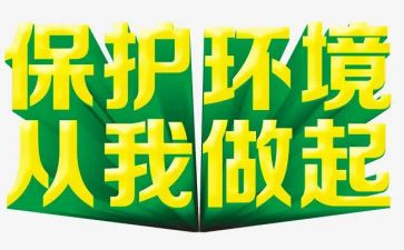 护环境从我做起演讲稿通用6篇