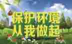 护环境从我做起演讲稿6篇