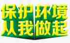 护环境从我做起演讲稿通用6篇