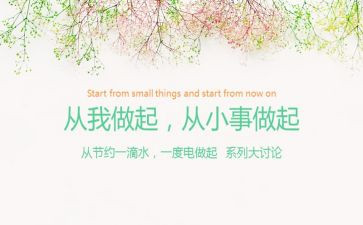 从小事做起的作文7篇