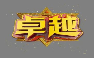 读从优秀到卓越心得体会6篇