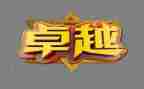 读从优秀到卓越心得体会6篇