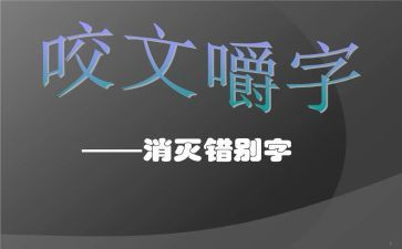 调查错别字的调查报告优秀7篇