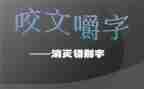 调查错别字的调查报告优秀7篇