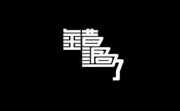 错过了你作文8篇