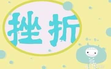 成长与挫折作文参考5篇