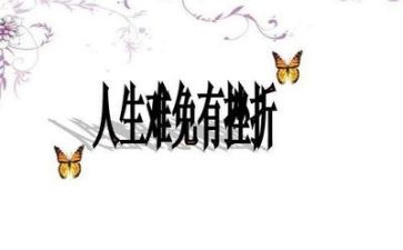 面对挫折作文最新6篇