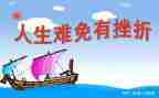 挫折成长类作文最新8篇
