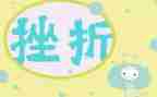 成长与挫折作文参考5篇