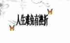 成长挫折类的作文7篇