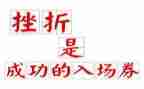 成长需要挫折作文600字7篇