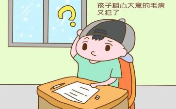 粗心节的作文推荐5篇