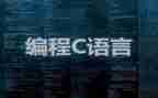 c语言实习心得7篇