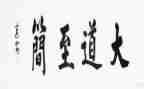 大道至简的读后感优质7篇