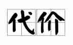 看教育警示片代价的心得体会6篇
