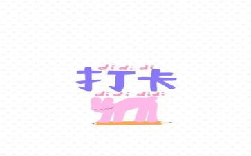 劳动节打卡活动方案7篇