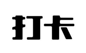 打卡活动方案7篇