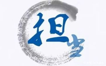 敢担当落实抓的心得体会5篇