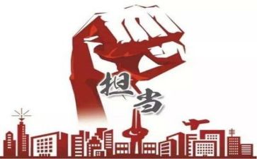 担当作文800字5篇