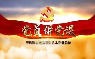 党日活动活动总结5篇