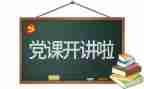 在党校培训自我鉴定精选6篇