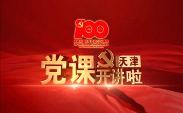 在七一党课讲话稿6篇
