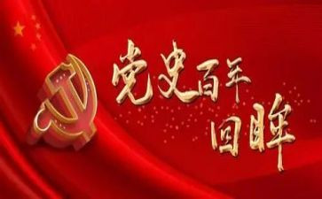 教师学党史走心得体会模板5篇