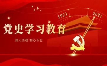 教师学党史走心得体会6篇
