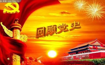 党史教育专题个人对照材料最新5篇