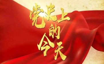 2024学党史对照材料优秀5篇
