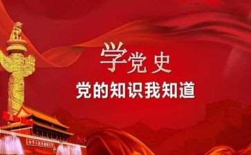 “学党史”演讲稿8篇