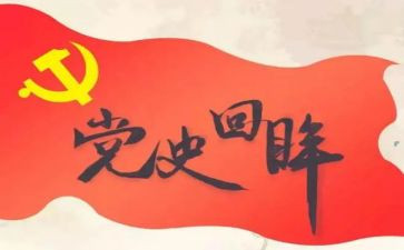 开展党史活动的总结5篇