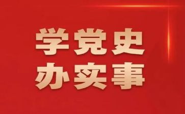 学党史的工作计划8篇