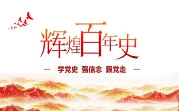 教师学党史走心得体会优质8篇
