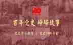 学校党史教育日活动总结8篇