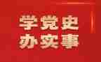 2024讲党史活动方案5篇