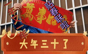 大年三十的作文5篇