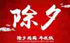 大年三十的作文优质7篇