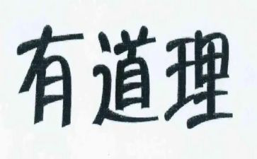 道理故事的读后感8篇