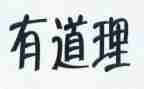 道理故事的读后感8篇